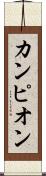 カンピオン Scroll