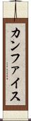 カンファイス Scroll