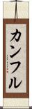 カンフル Scroll