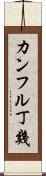 カンフル丁幾 Scroll