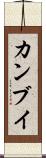 カンブイ Scroll