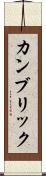 カンブリック Scroll