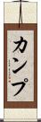 カンプ Scroll