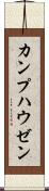 カンプハウゼン Scroll