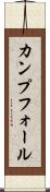 カンプフォール Scroll