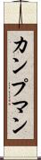 カンプマン Scroll