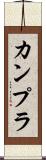 カンプラ Scroll