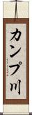 カンプ川 Scroll