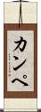 カンペ Scroll