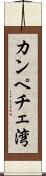 カンペチェ湾 Scroll