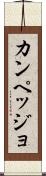 カンペッジョ Scroll