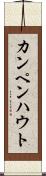 カンペンハウト Scroll