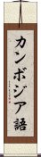 カンボジア語 Scroll