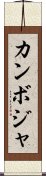 カンボジャ Scroll