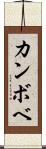 カンボベ Scroll