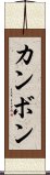 カンボン Scroll
