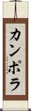カンポラ Scroll