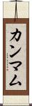 カンマム Scroll