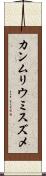 カンムリウミスズメ Scroll