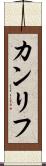 カンリフ Scroll