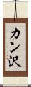 カン沢 Scroll