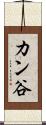 カン谷 Scroll