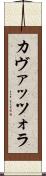 カヴァッツォラ Scroll