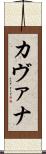 カヴァナ Scroll