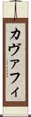 カヴァフィ Scroll