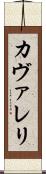 カヴァレリ Scroll