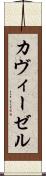 カヴィーゼル Scroll