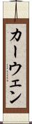 カーウェン Scroll