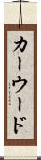 カーウード Scroll