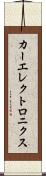 カーエレクトロニクス Scroll