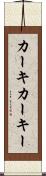 カーキ Scroll
