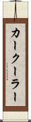 カークーラー Scroll