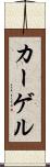 カーゲル Scroll