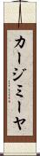 カージミーヤ Scroll