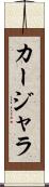 カージャラ Scroll