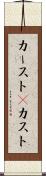 カースト(P) Scroll