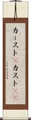 カースト(P) Scroll