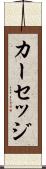 カーセッジ Scroll