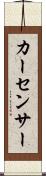カー・センサー Scroll