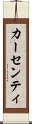 カーセンティ Scroll