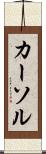 カーソル Scroll