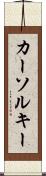 カーソル・キー Scroll