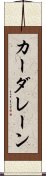 カーダレーン Scroll