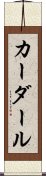カーダール Scroll