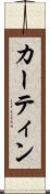 カーティン Scroll