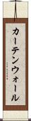カーテンウォール Scroll